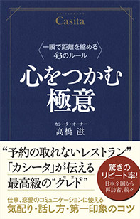 心をつかむ極意　～ 一瞬で距離を縮める43のルール ～